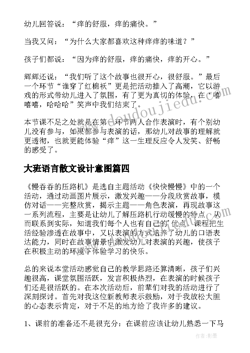 大班语言散文设计意图(大全7篇)