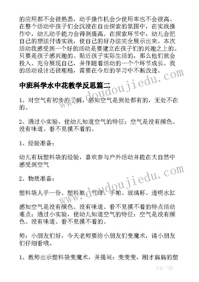 中班科学水中花教学反思(实用5篇)