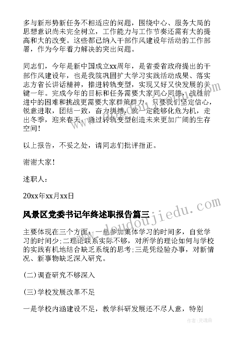 最新风景区党委书记年终述职报告(优质7篇)