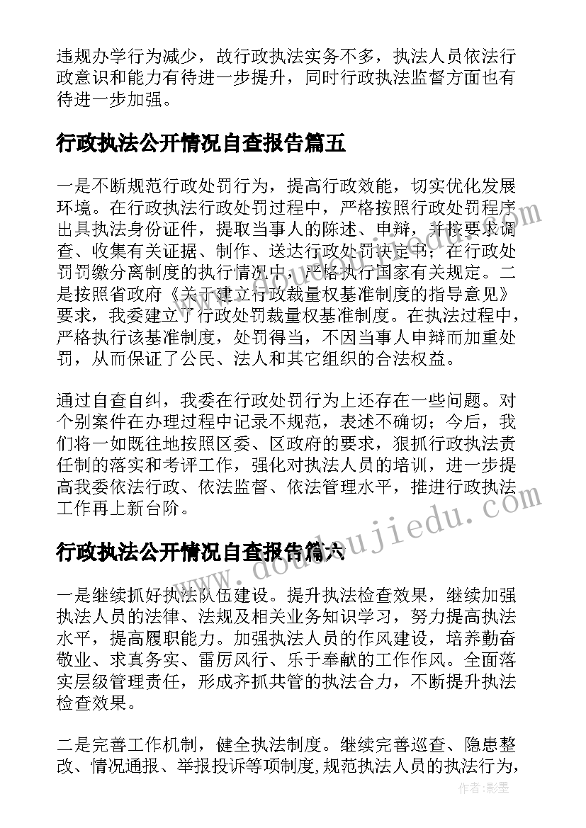 2023年行政执法公开情况自查报告(汇总7篇)