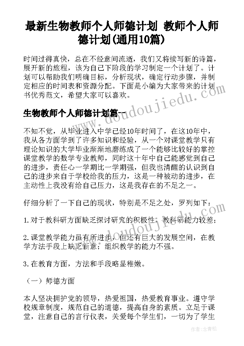 最新生物教师个人师德计划 教师个人师德计划(通用10篇)