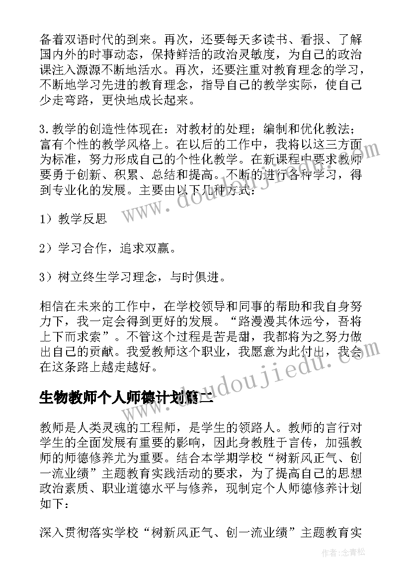 最新生物教师个人师德计划 教师个人师德计划(通用10篇)