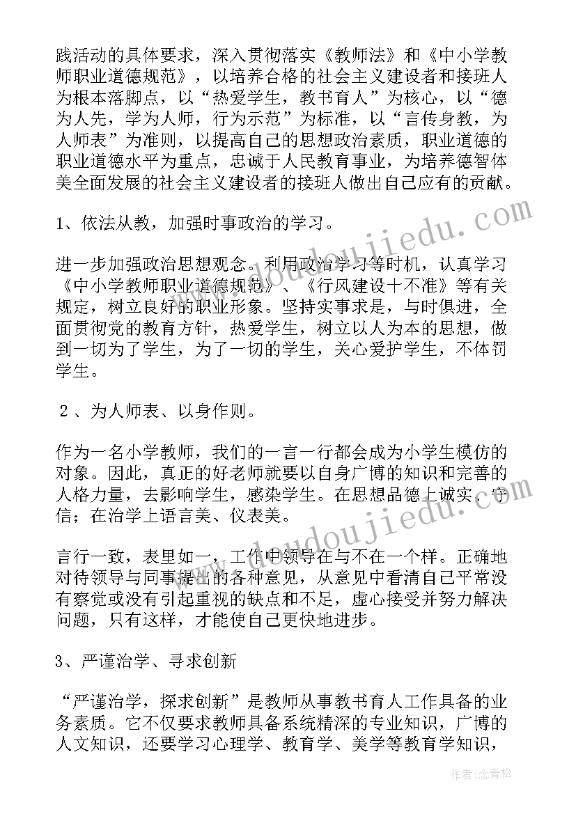 最新生物教师个人师德计划 教师个人师德计划(通用10篇)