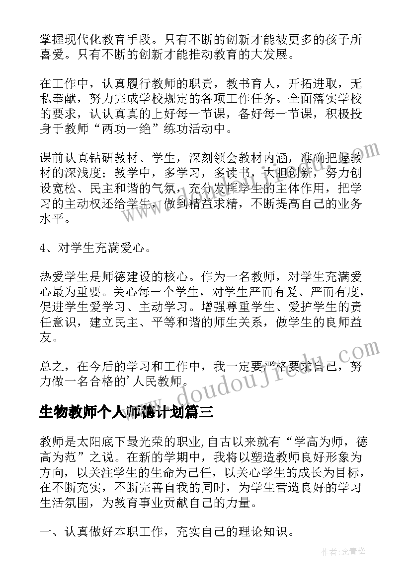 最新生物教师个人师德计划 教师个人师德计划(通用10篇)