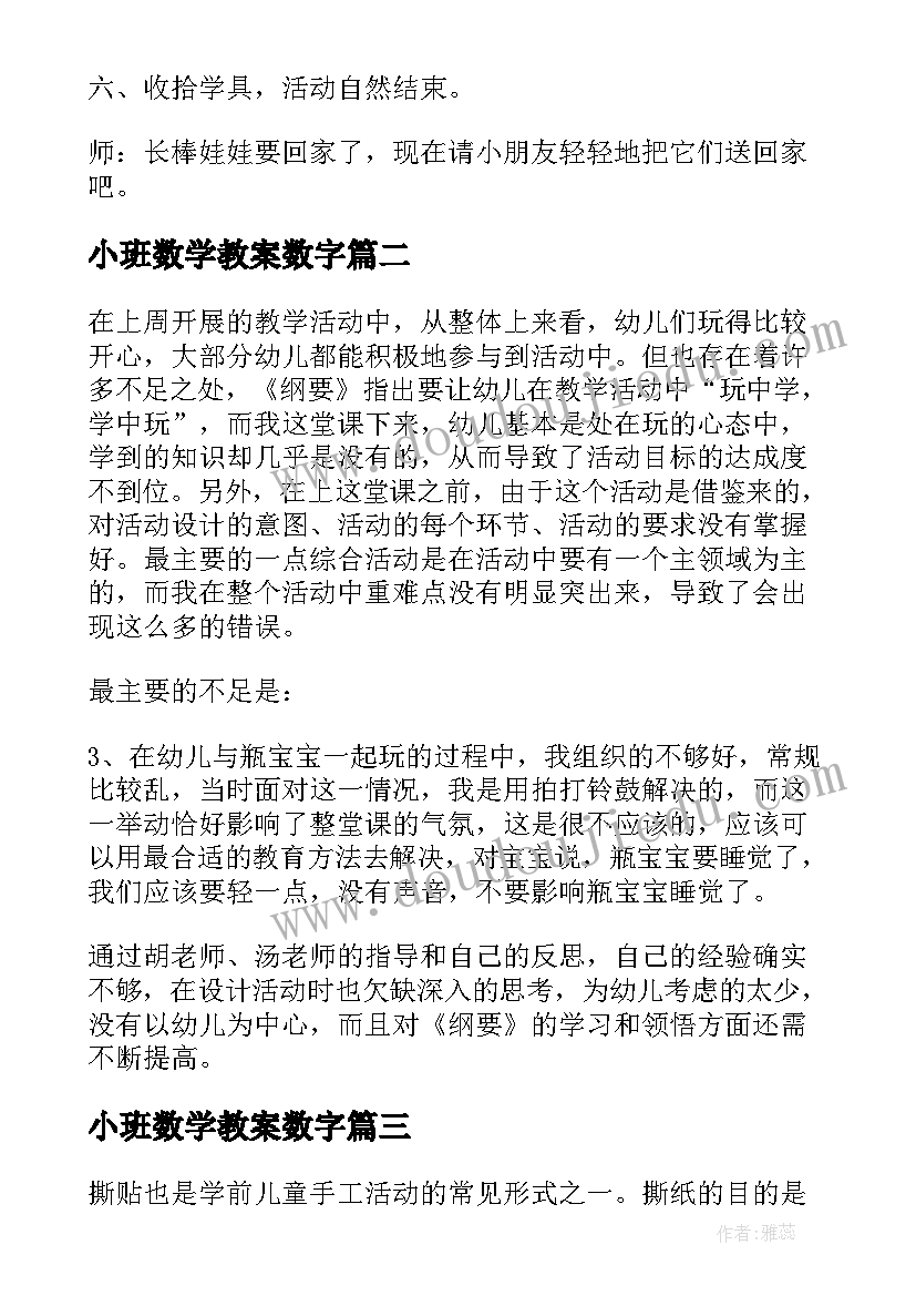 2023年小班数学教案数字 小班教学反思(优秀7篇)