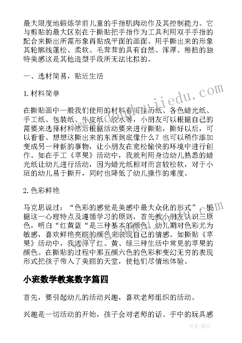 2023年小班数学教案数字 小班教学反思(优秀7篇)