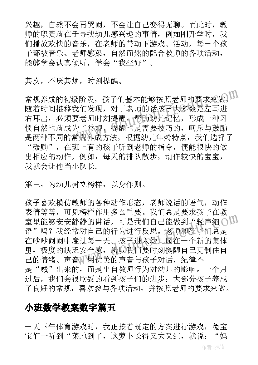 2023年小班数学教案数字 小班教学反思(优秀7篇)