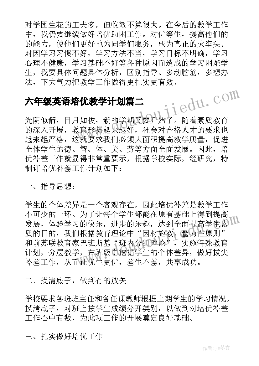 六年级英语培优教学计划(优秀5篇)