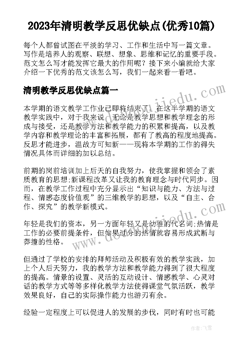 2023年清明教学反思优缺点(优秀10篇)