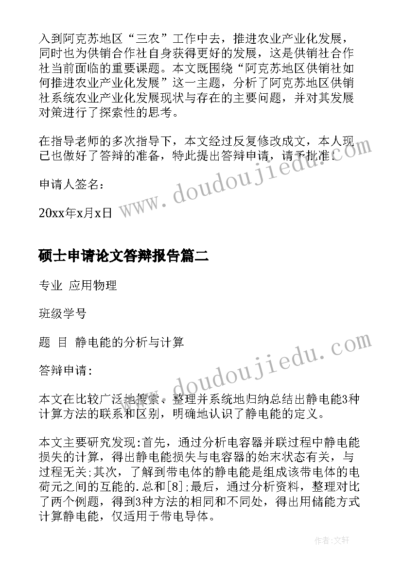 最新硕士申请论文答辩报告(实用5篇)