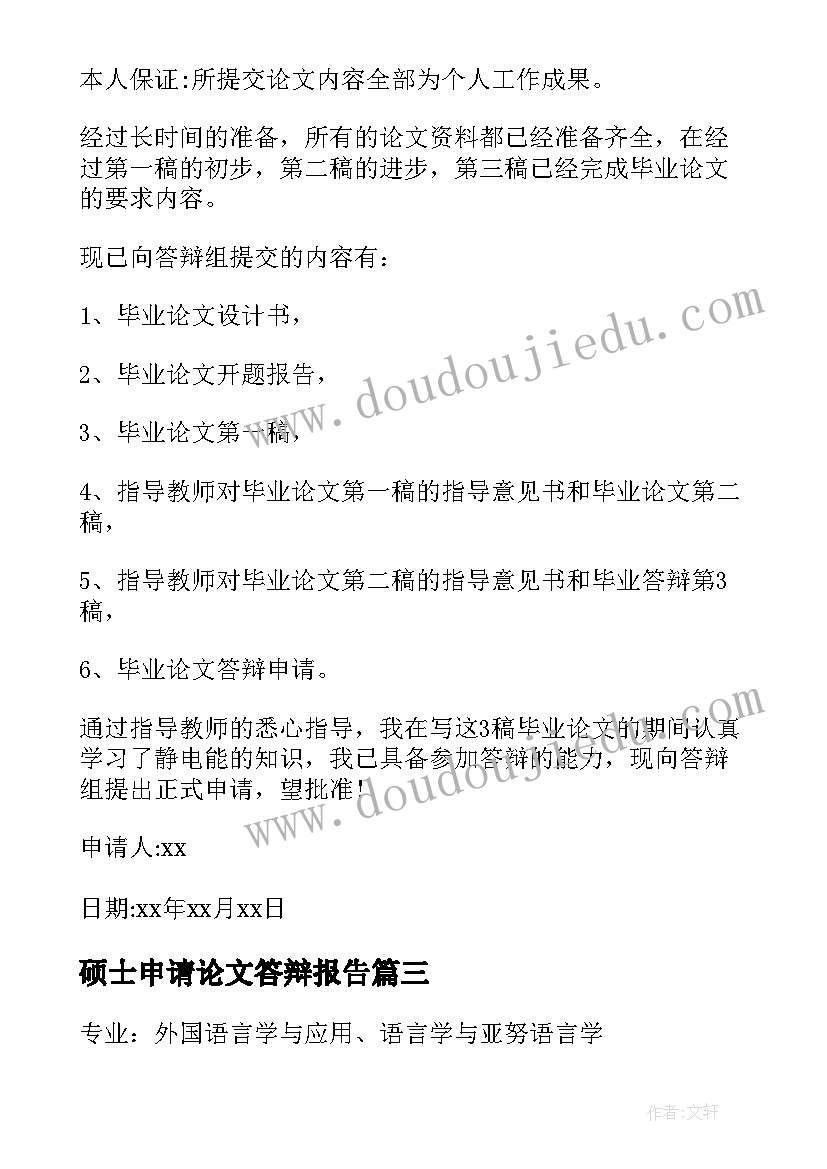 最新硕士申请论文答辩报告(实用5篇)