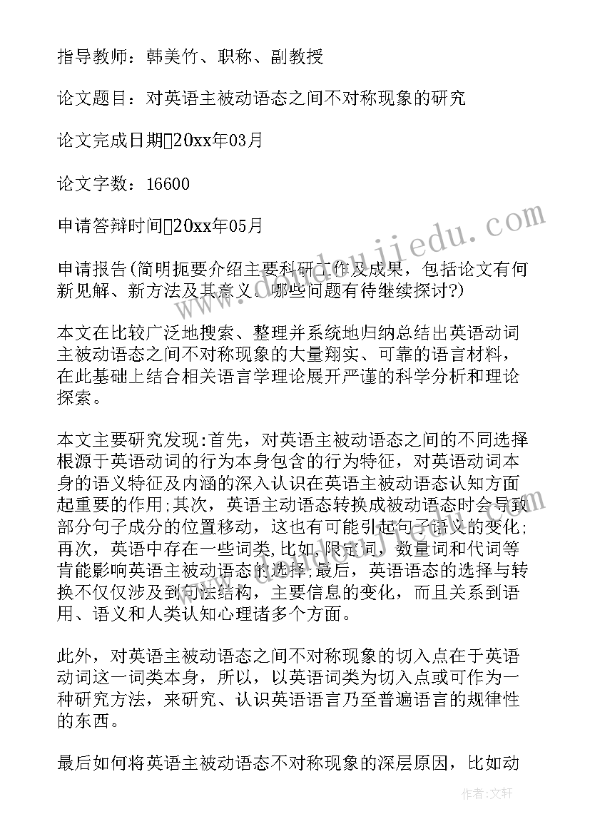 最新硕士申请论文答辩报告(实用5篇)