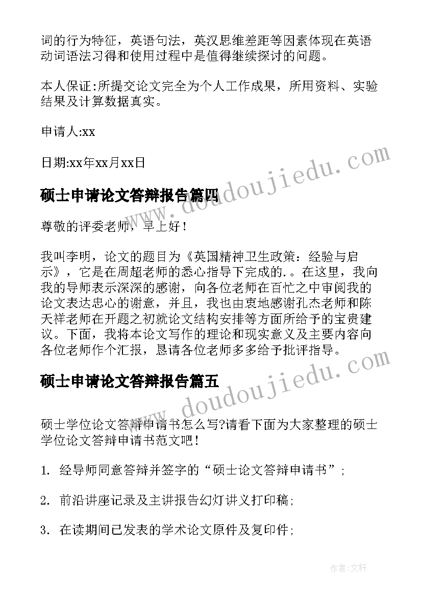 最新硕士申请论文答辩报告(实用5篇)