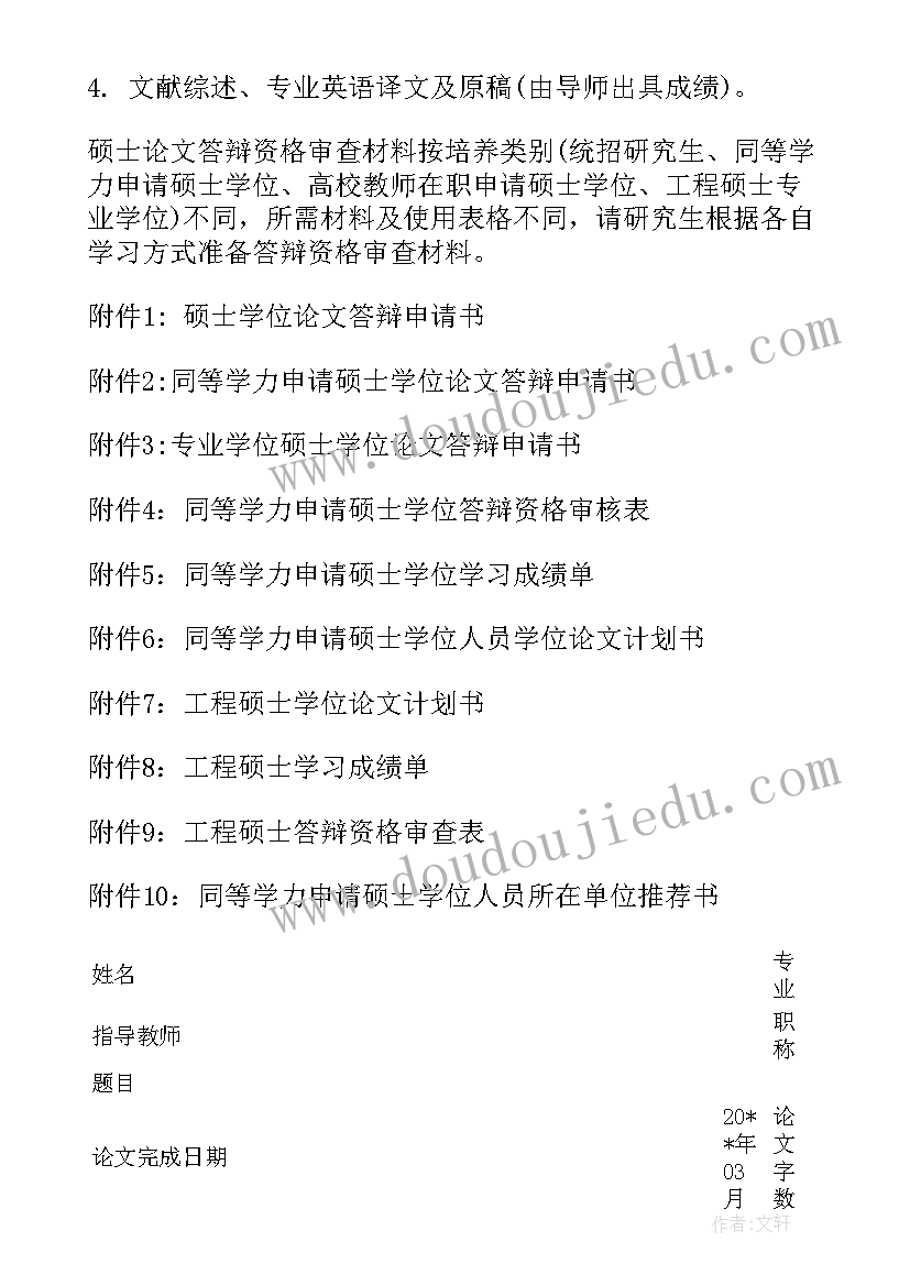 最新硕士申请论文答辩报告(实用5篇)