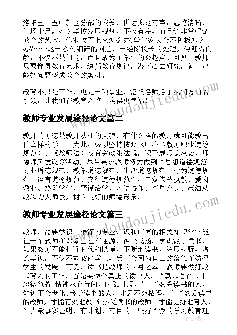 2023年教师专业发展途径论文(汇总8篇)