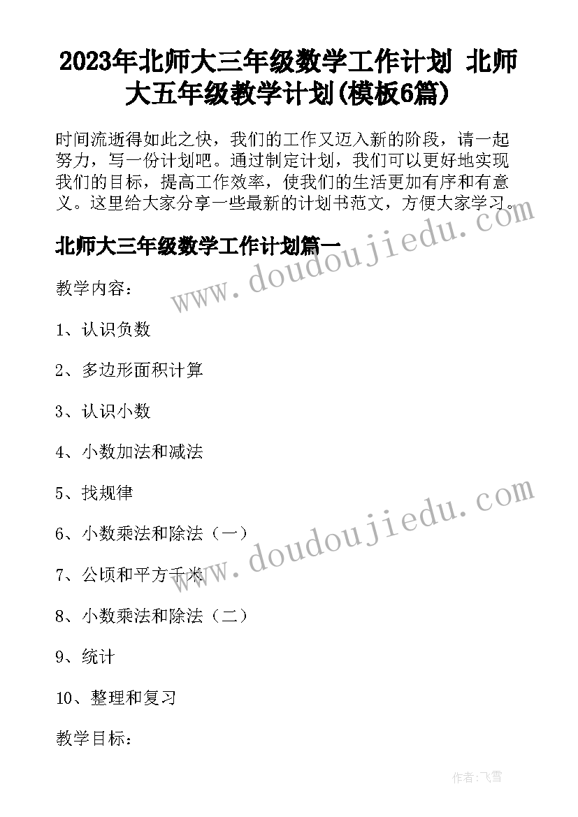 2023年北师大三年级数学工作计划 北师大五年级教学计划(模板6篇)