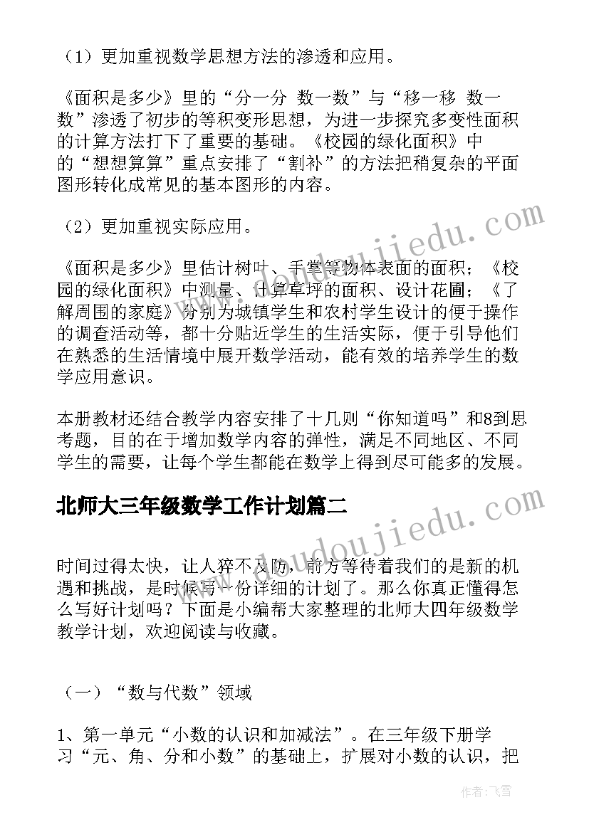 2023年北师大三年级数学工作计划 北师大五年级教学计划(模板6篇)