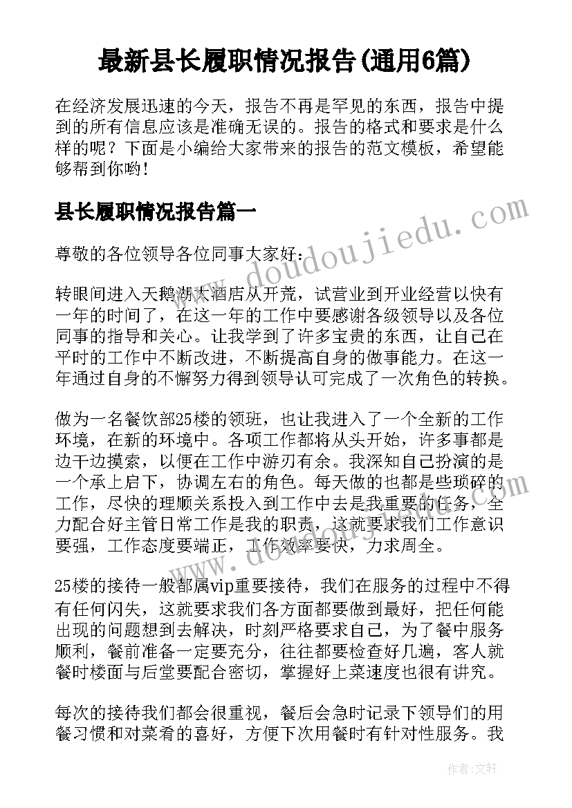 最新县长履职情况报告(通用6篇)