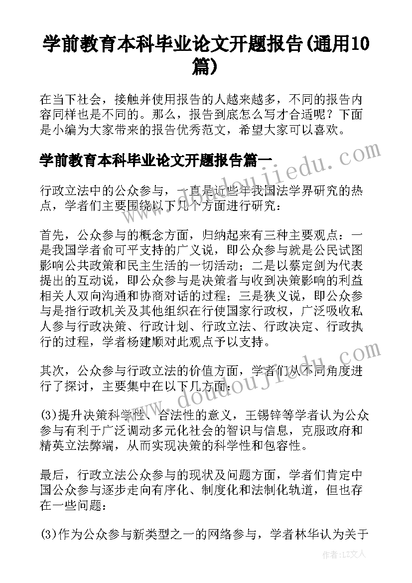 学前教育本科毕业论文开题报告(通用10篇)