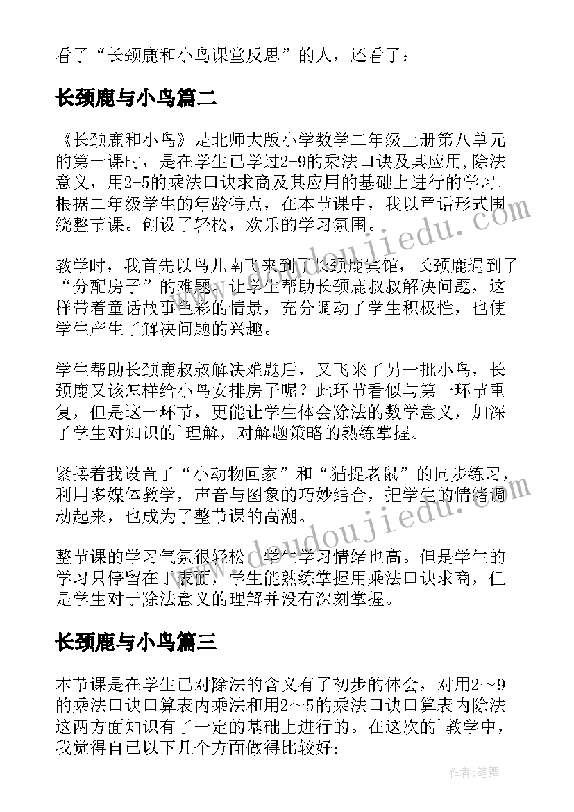 长颈鹿与小鸟 长颈鹿教学反思(实用9篇)