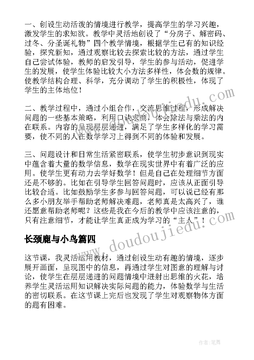 长颈鹿与小鸟 长颈鹿教学反思(实用9篇)