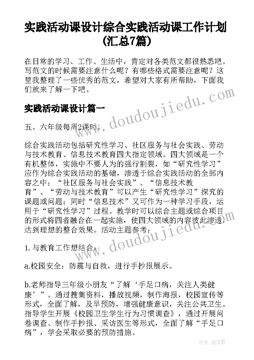 实践活动课设计 综合实践活动课工作计划(汇总7篇)