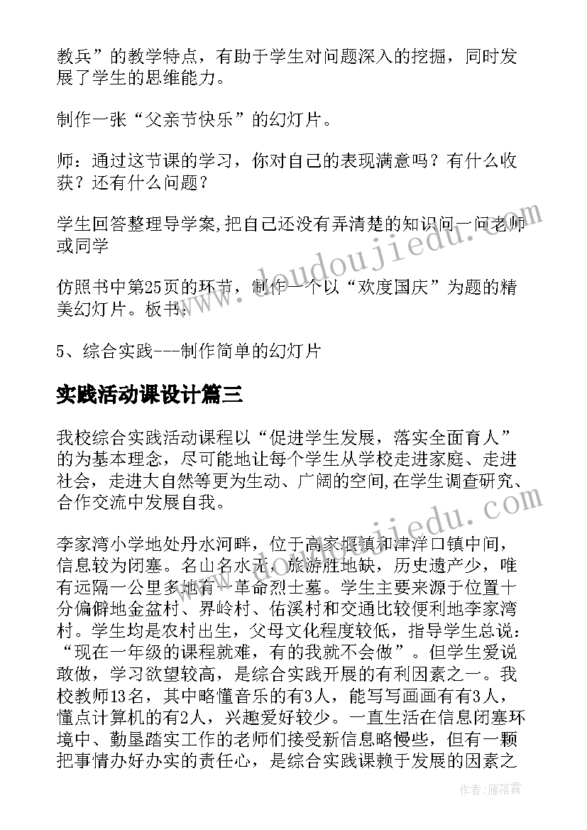 实践活动课设计 综合实践活动课工作计划(汇总7篇)