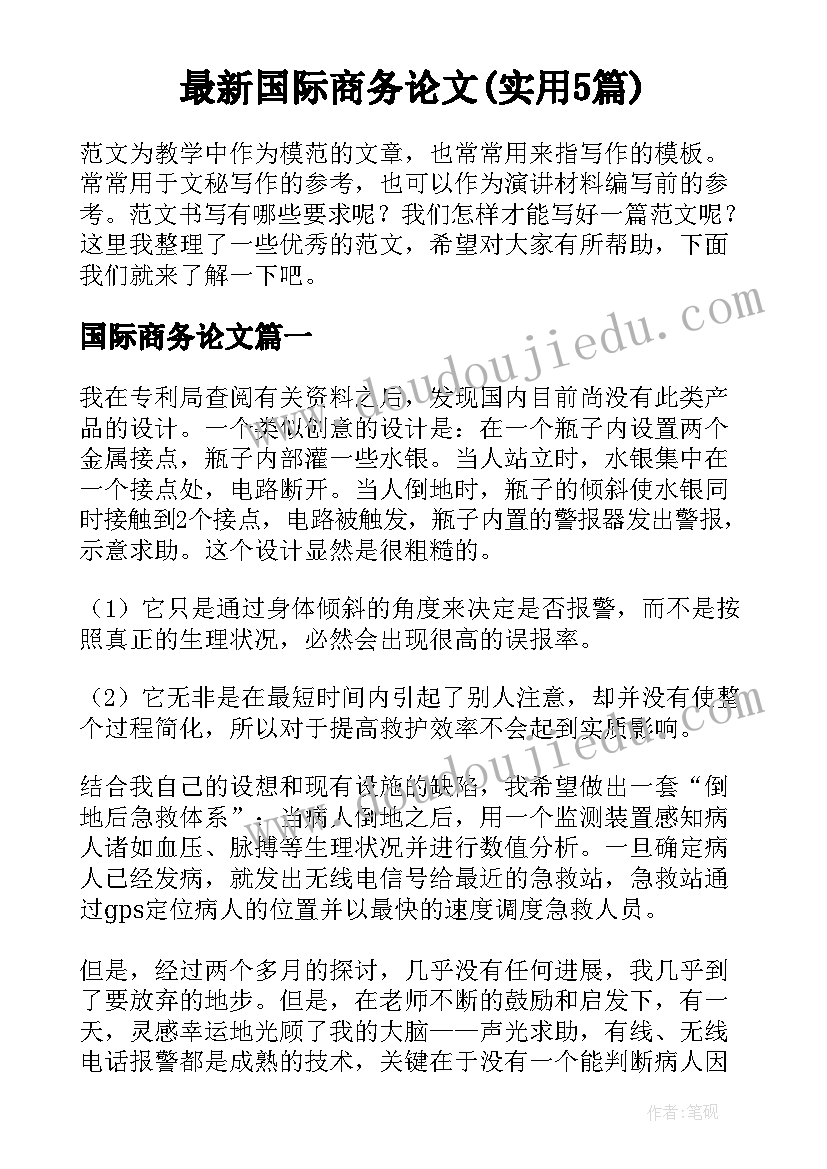 最新国际商务论文(实用5篇)