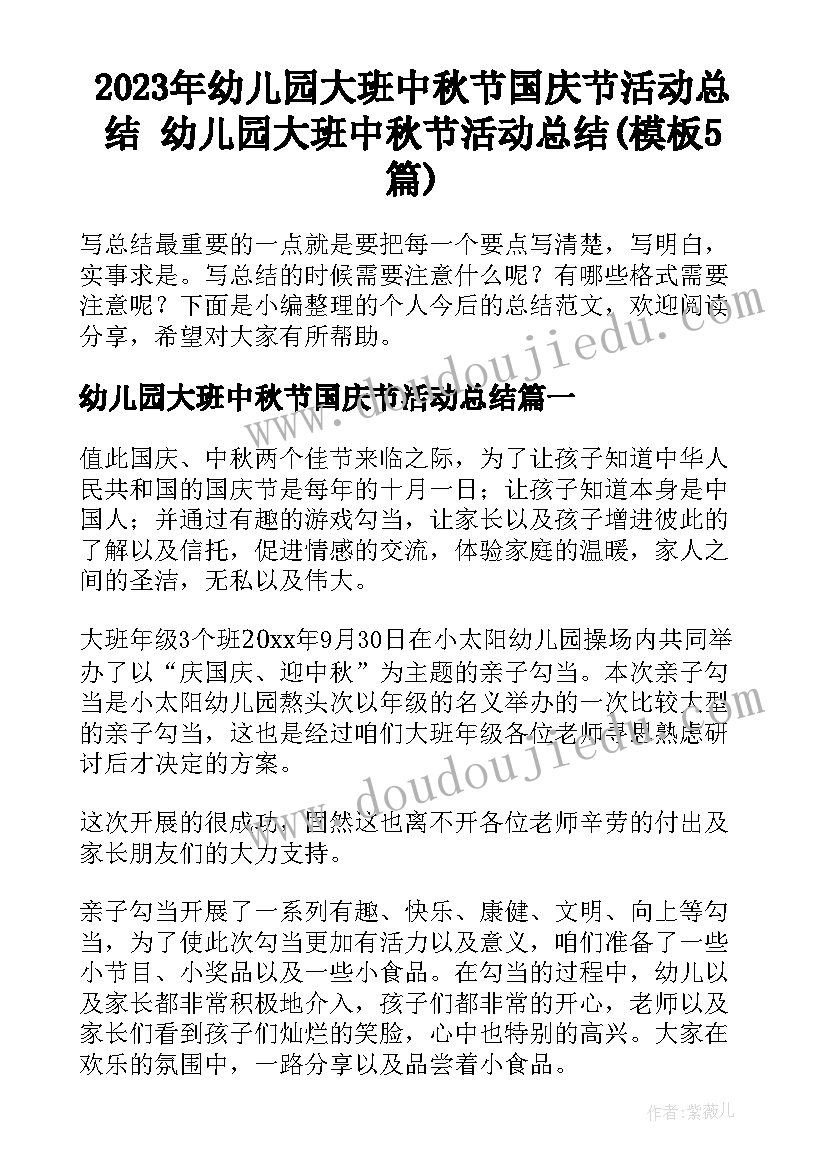 2023年幼儿园大班中秋节国庆节活动总结 幼儿园大班中秋节活动总结(模板5篇)