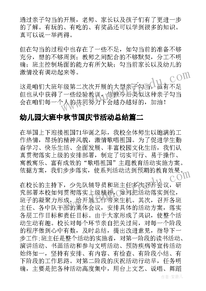 2023年幼儿园大班中秋节国庆节活动总结 幼儿园大班中秋节活动总结(模板5篇)