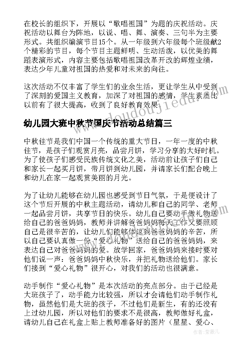 2023年幼儿园大班中秋节国庆节活动总结 幼儿园大班中秋节活动总结(模板5篇)