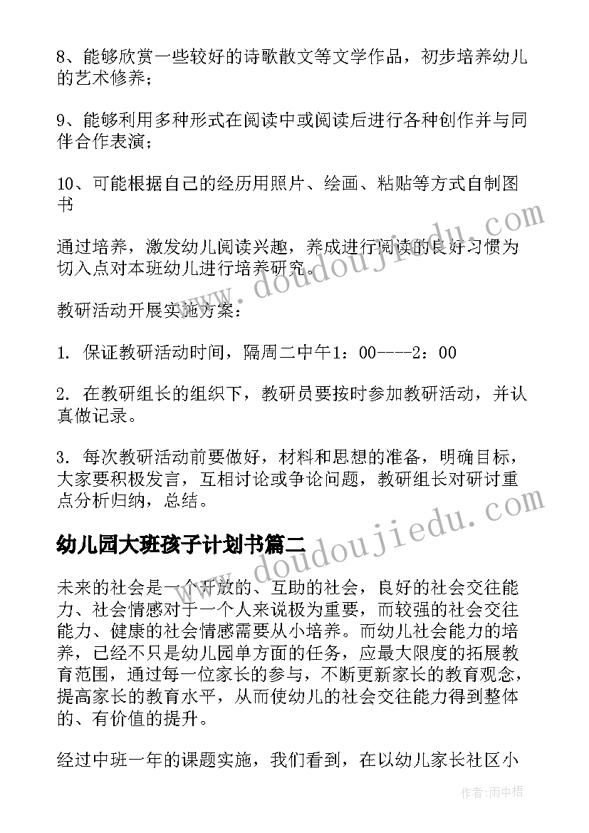 幼儿园大班孩子计划书(大全5篇)