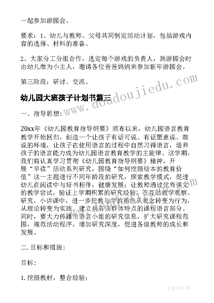 幼儿园大班孩子计划书(大全5篇)