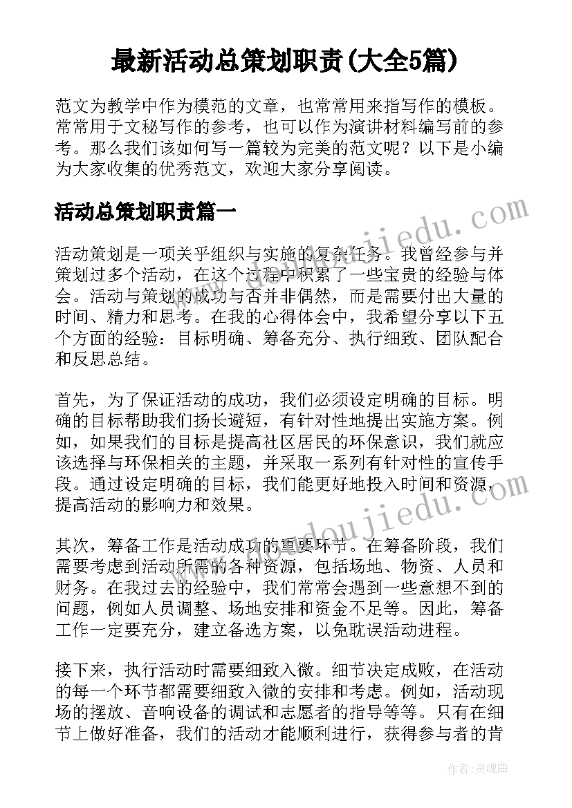 最新活动总策划职责(大全5篇)