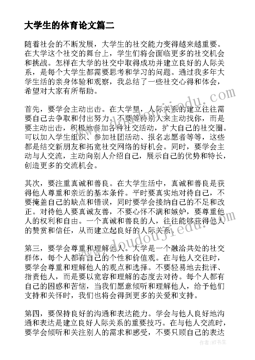 2023年大学生的体育论文 大学生的自荐信(优秀8篇)