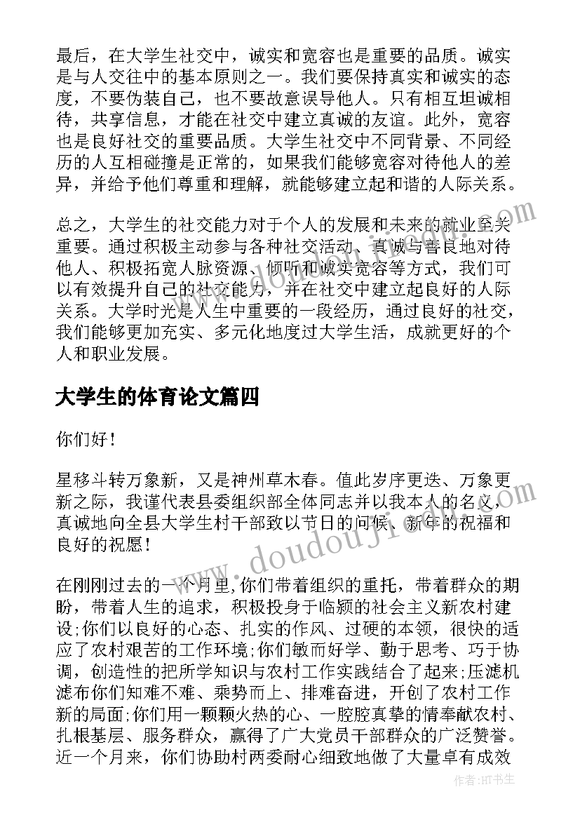 2023年大学生的体育论文 大学生的自荐信(优秀8篇)