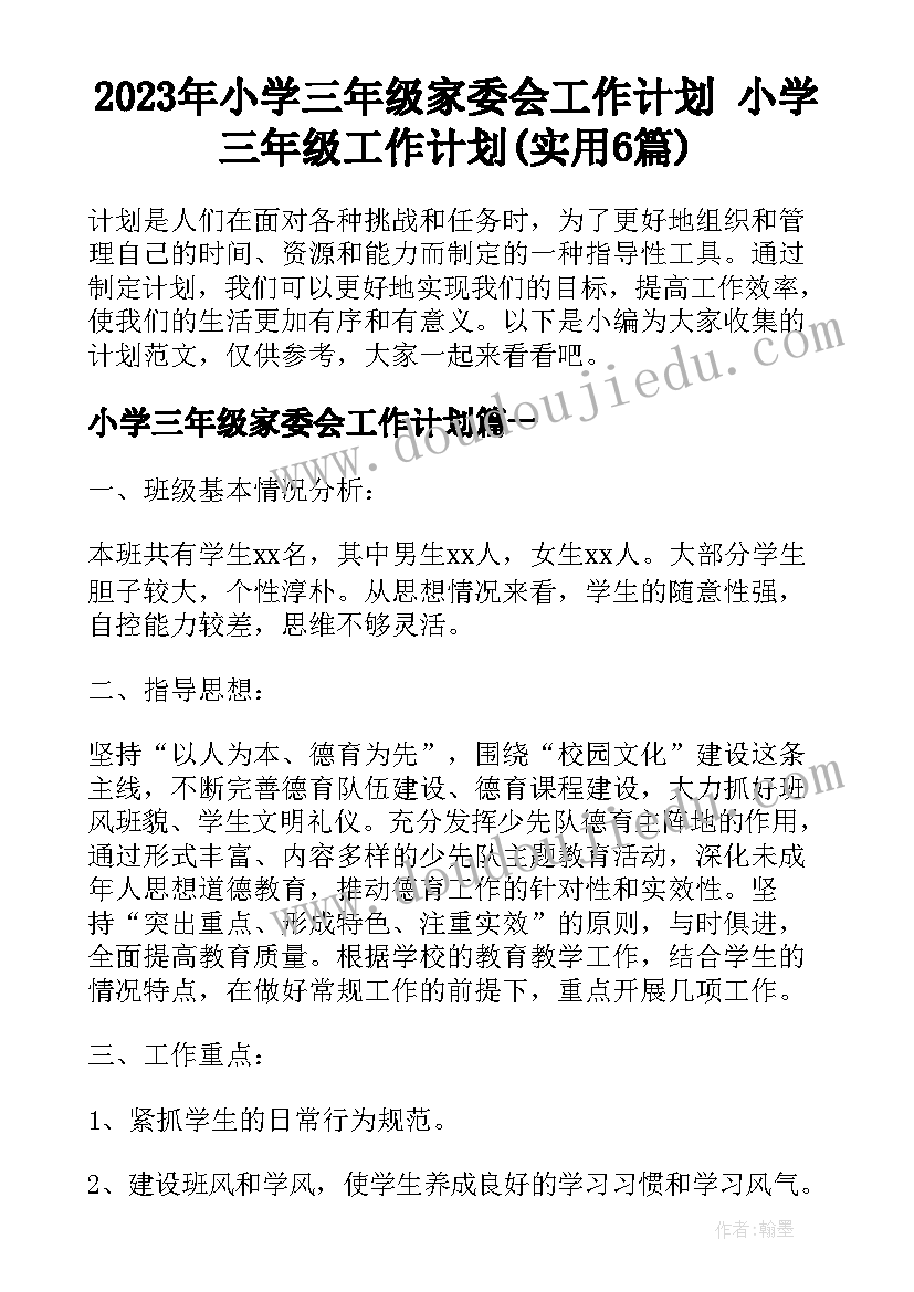 2023年小学三年级家委会工作计划 小学三年级工作计划(实用6篇)