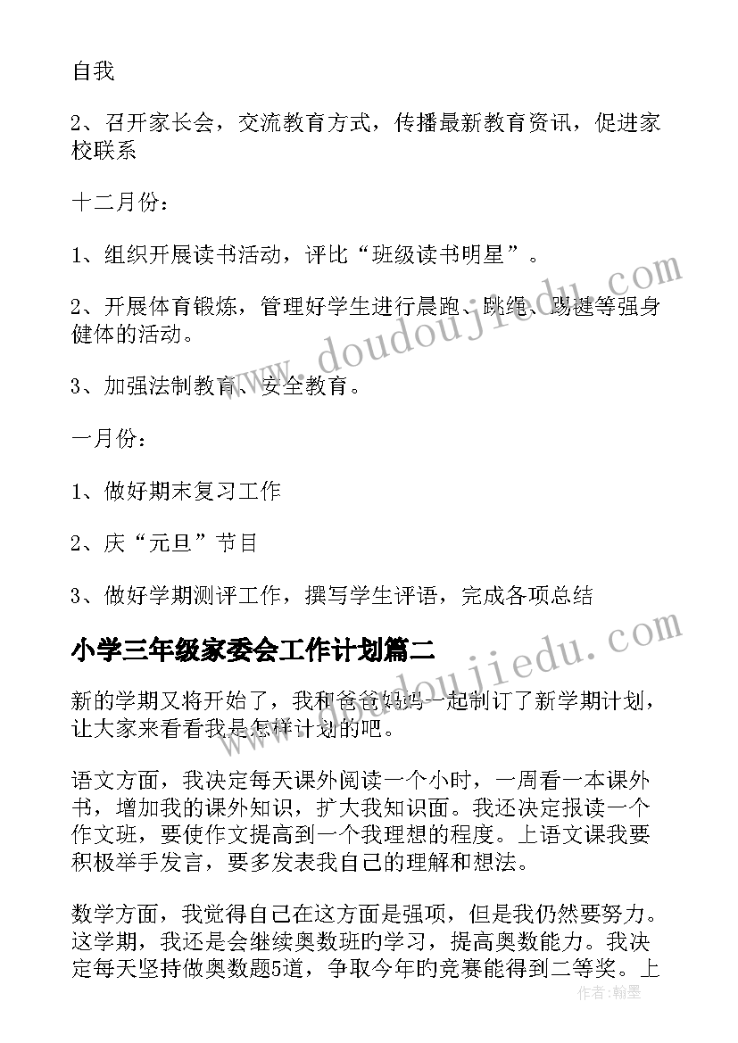 2023年小学三年级家委会工作计划 小学三年级工作计划(实用6篇)