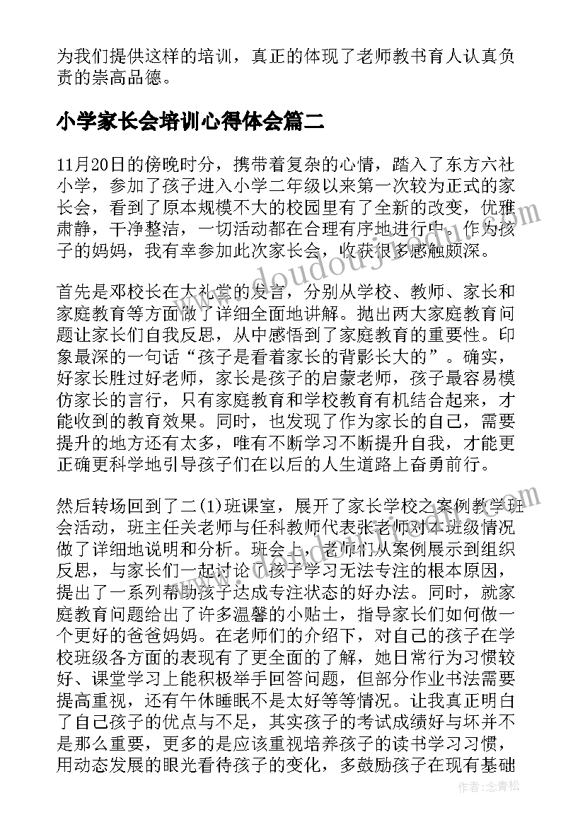 2023年小学家长会培训心得体会(优质8篇)