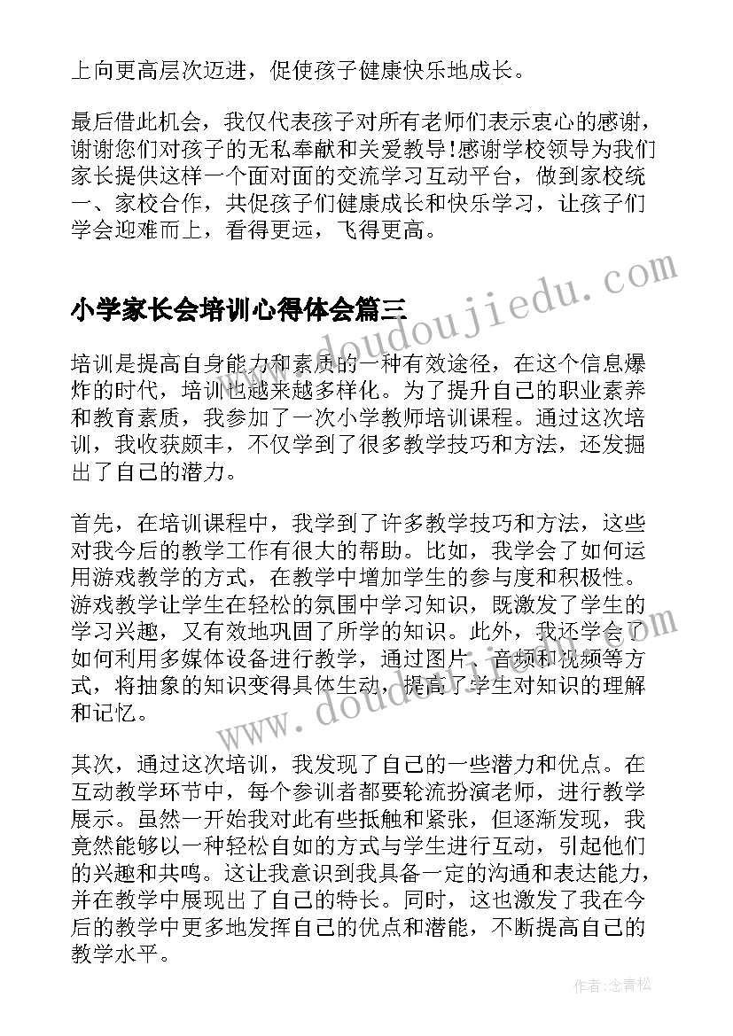 2023年小学家长会培训心得体会(优质8篇)