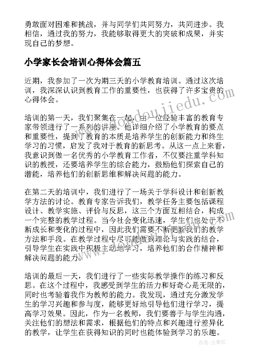 2023年小学家长会培训心得体会(优质8篇)