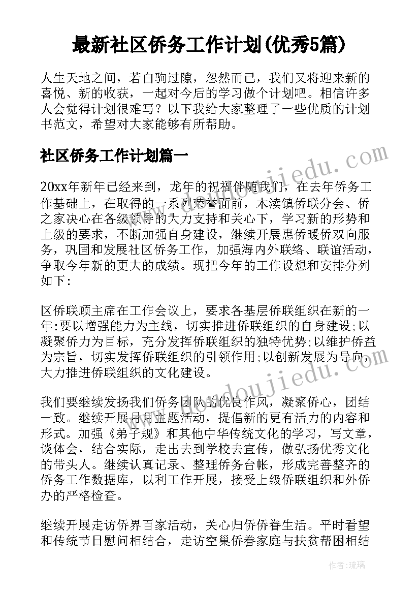 最新社区侨务工作计划(优秀5篇)