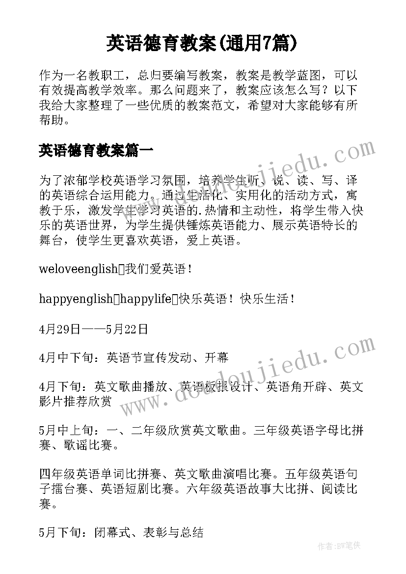 英语德育教案(通用7篇)