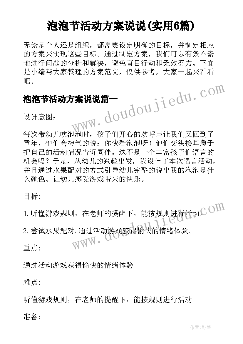 泡泡节活动方案说说(实用6篇)