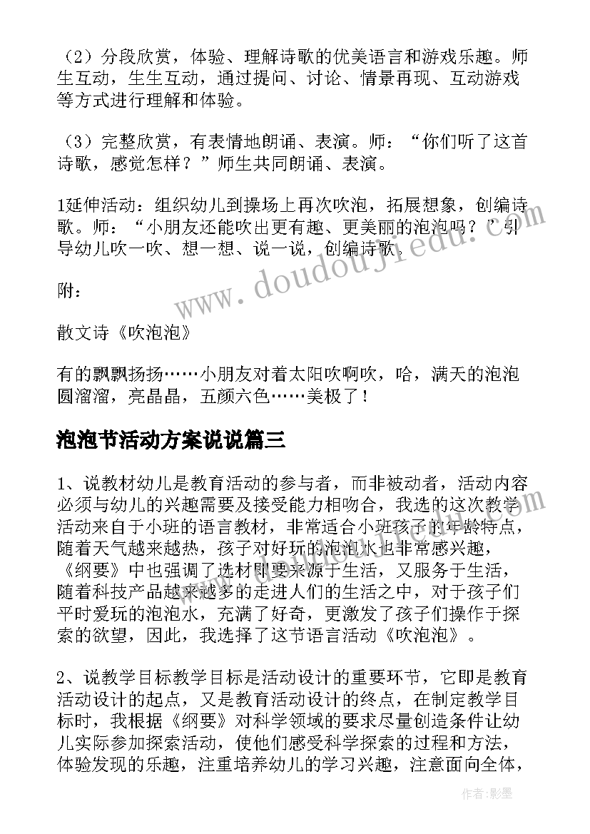 泡泡节活动方案说说(实用6篇)