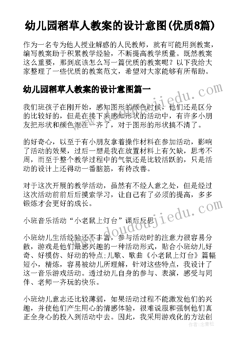 幼儿园稻草人教案的设计意图(优质8篇)