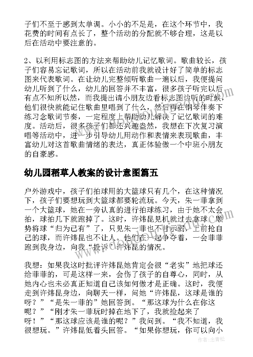 幼儿园稻草人教案的设计意图(优质8篇)