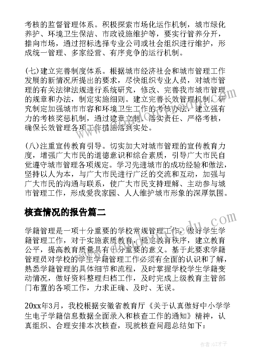 2023年核查情况的报告(汇总5篇)