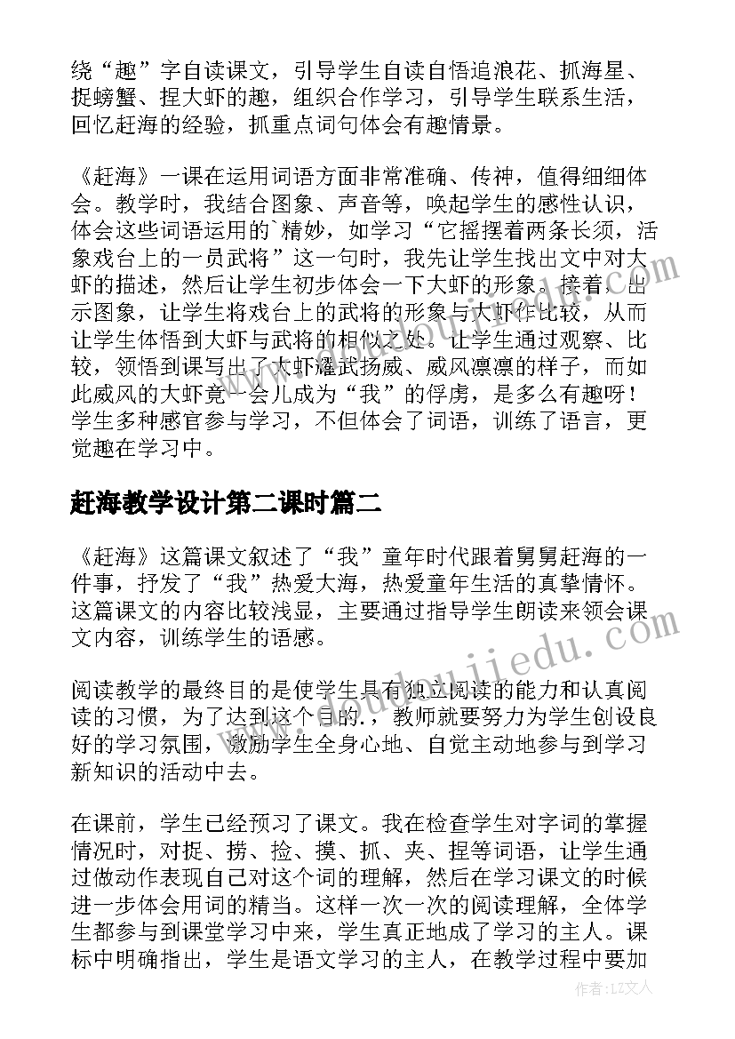 2023年赶海教学设计第二课时(优秀7篇)