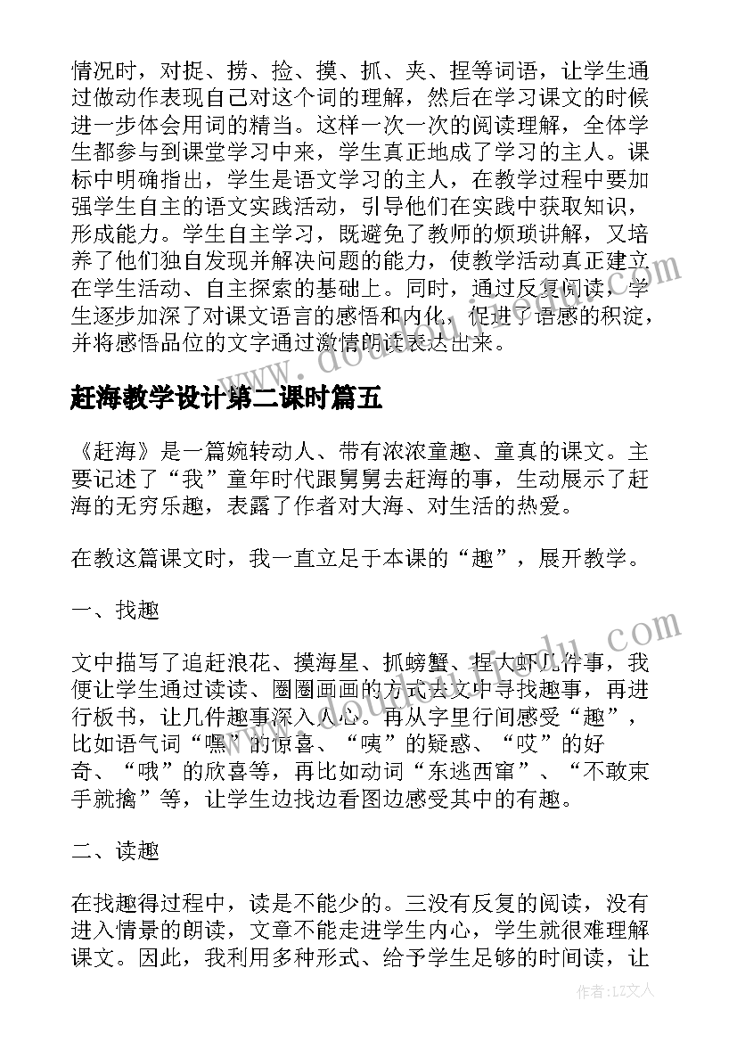 2023年赶海教学设计第二课时(优秀7篇)